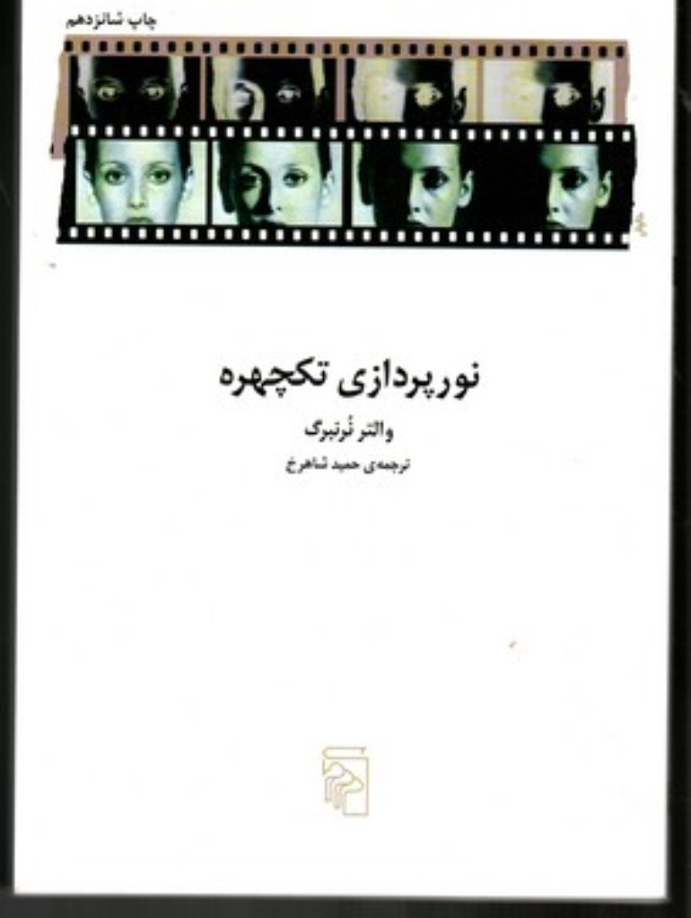 تصویر  نور پردازی تکچهره (وزیری-شمیز)